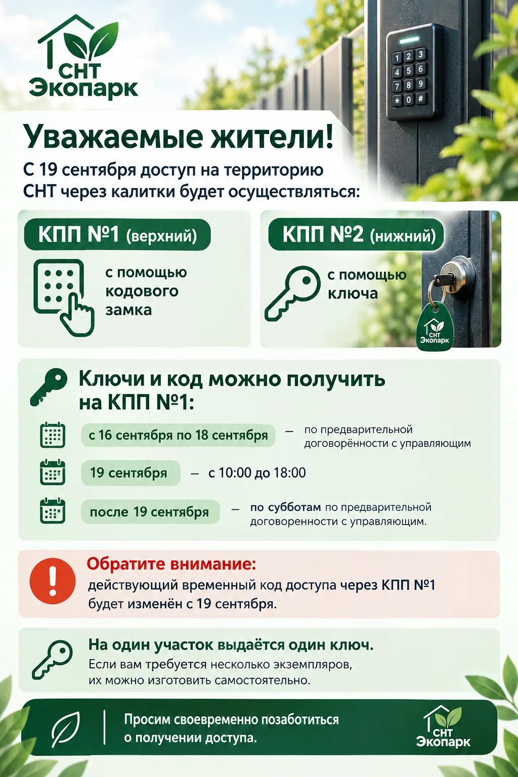 Необходимо получить ключ: с 19 сентября калитки будут закрыты